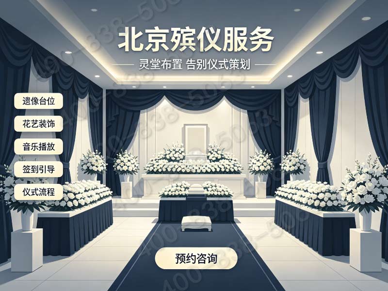 北京东郊殡仪服务一条龙服务一站搞定：全面解析与流程指南
