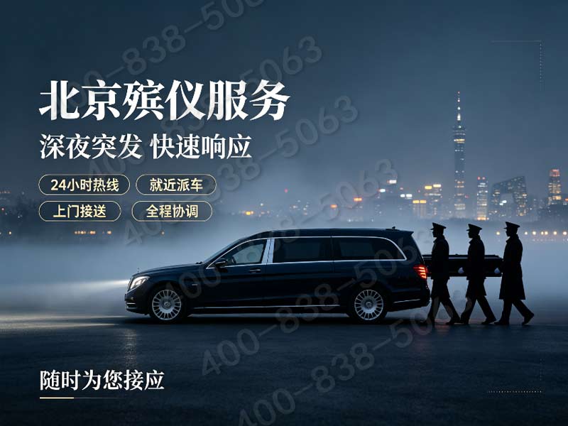 北京东郊殡葬服务一条龙服务快速响应流程详解